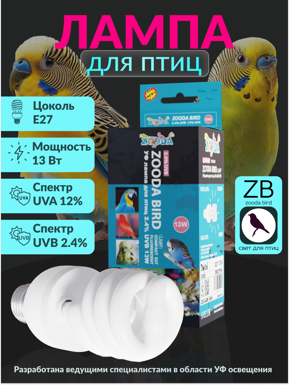 Лампа для птиц и попугаев УФ ZooDA Bird Compact Е27 13w