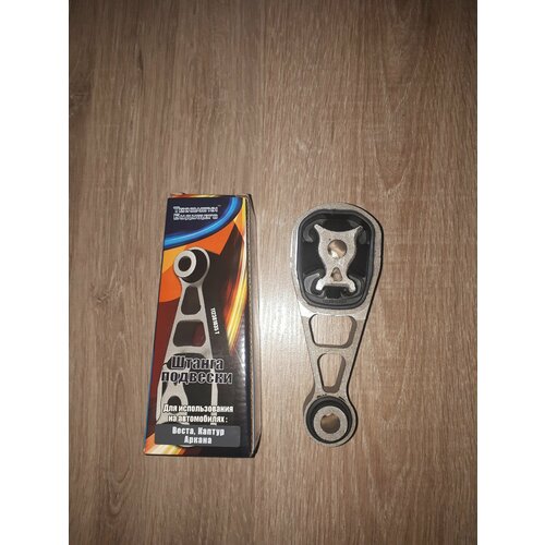 Опора двигателя Штанга подвески гитара для автомобилей Лада Веста Рено Каптур Рено Аркана 1350₽