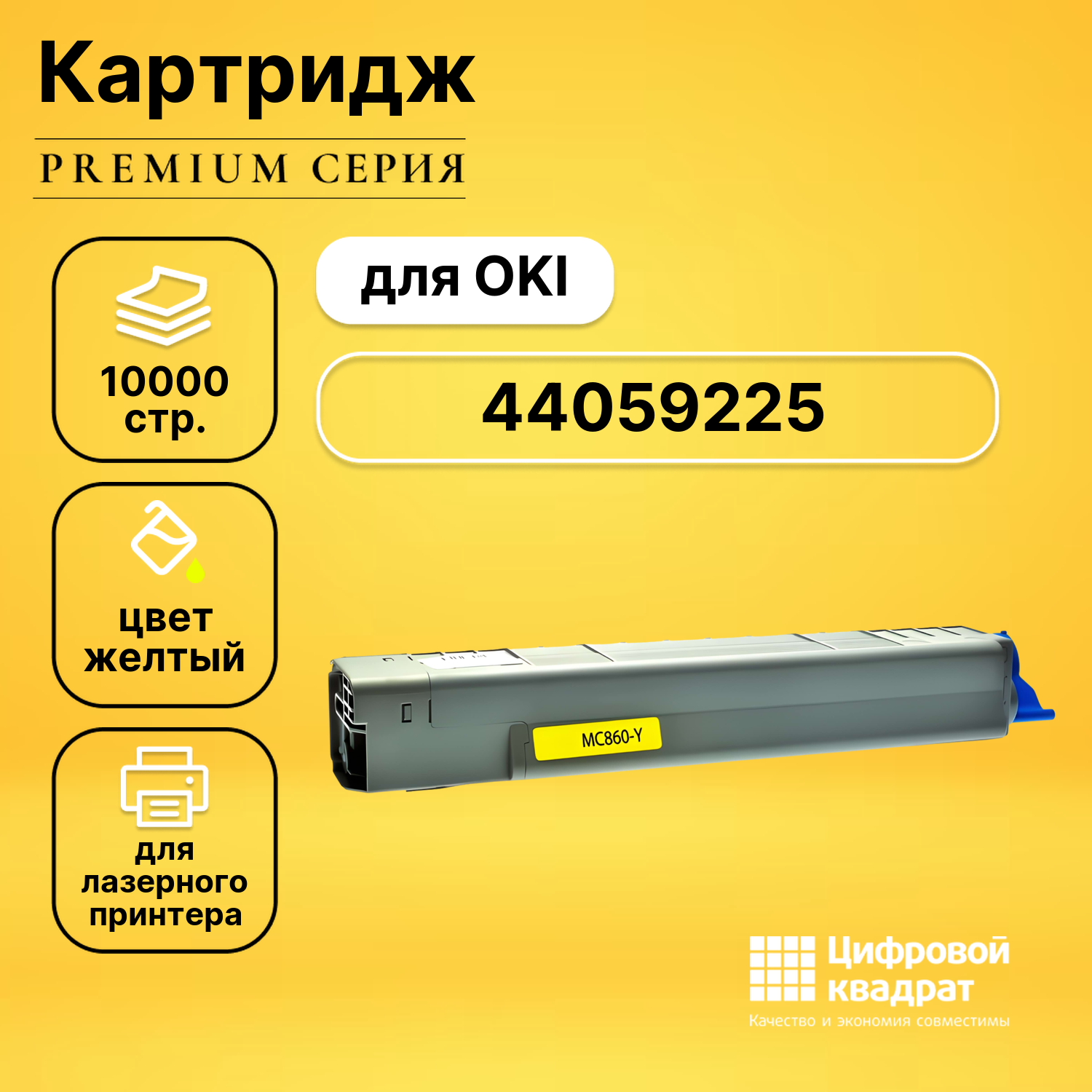 Картридж DS 44059225 желтый совместимый