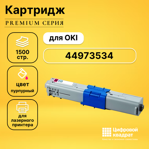 Картридж DS 44973542/ 44973534 Oki пурпурный совместимый картридж ds okidata mc332