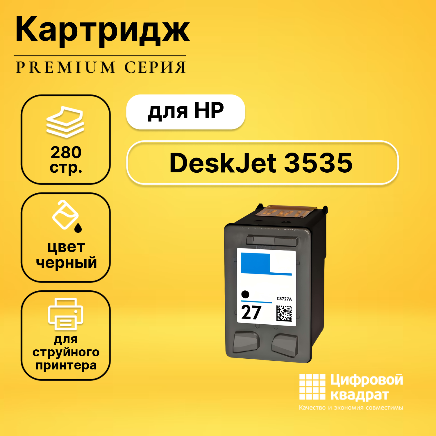 Картридж DS для HP DeskJet 3535 совместимый