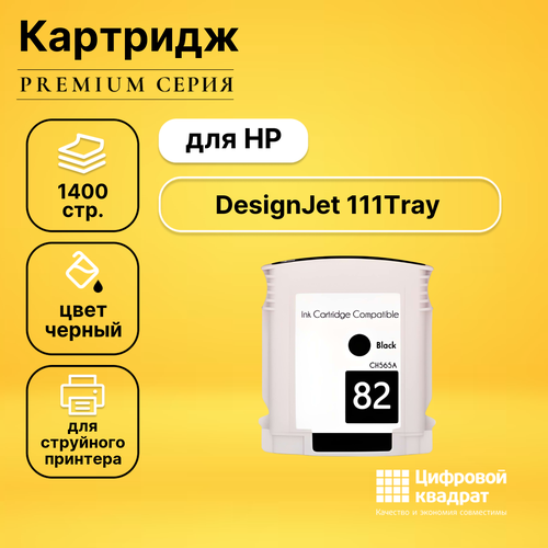 Картридж DS для HP DesignJet 111Tray совместимый картридж hp ch565a 82 black черный