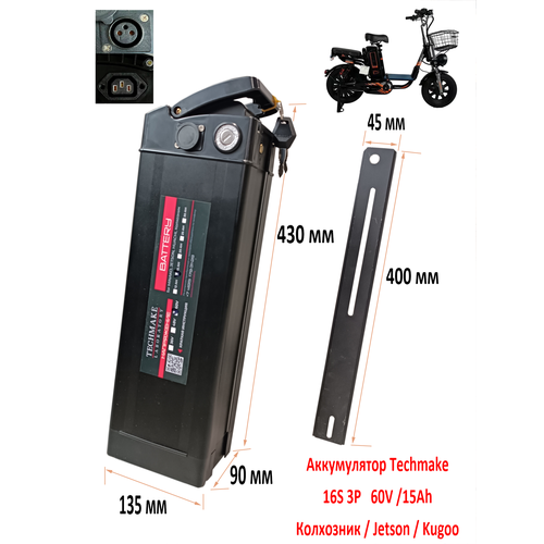 Аккумулятор для электровелосипедов типа Колхозник VirusMinakoJetsonKugoo 60V 15Ah с широкой планкой135 х 90 х 430 29500₽