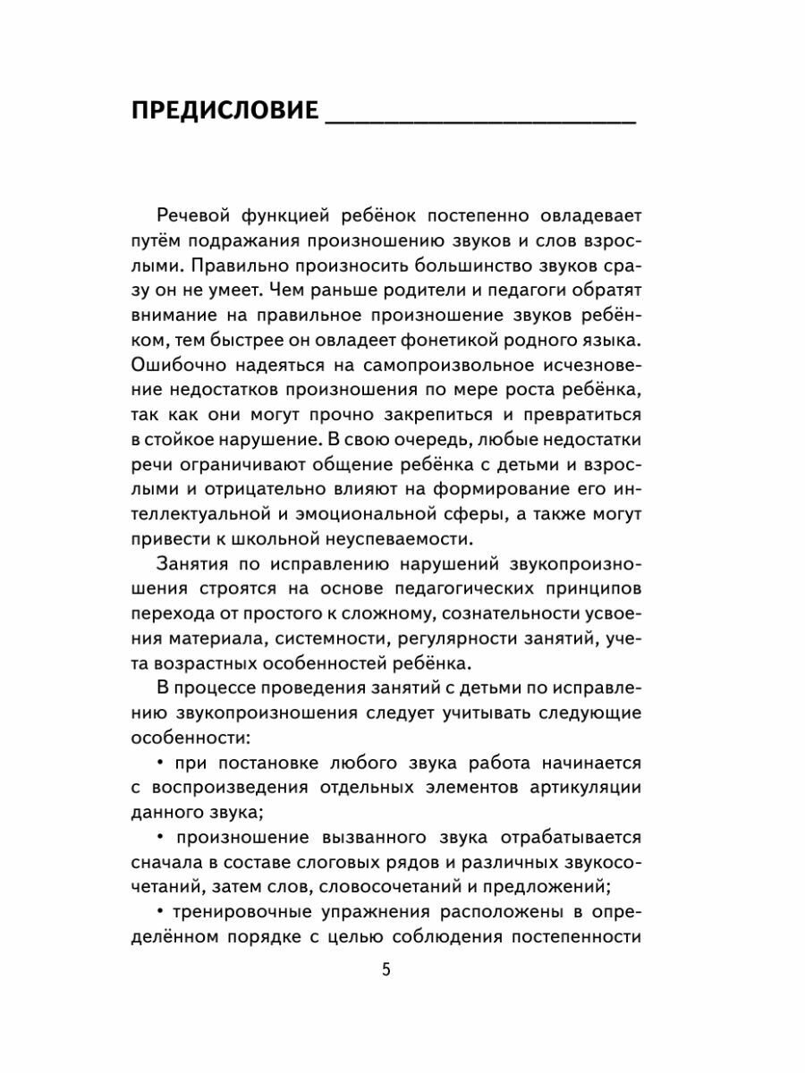 Исправление звукопроизношения у детей. Пособие для родителей и педагогов - фото №16