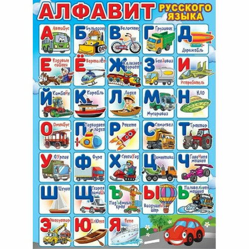 Плакат "Алфавит русского языка (транспорт)", изд: Горчаков 460228994130000828