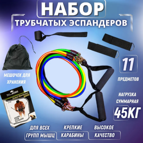 Эспандер набор трубчатых эспандеров 5 шт 45 кг 1500₽