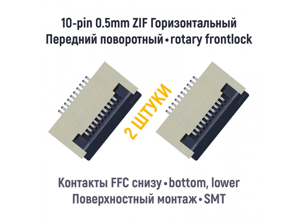 Коннектор для FFC FPC 10-pin шаг 0.5mm ZIF нижние контакты SMT (2 штуки)