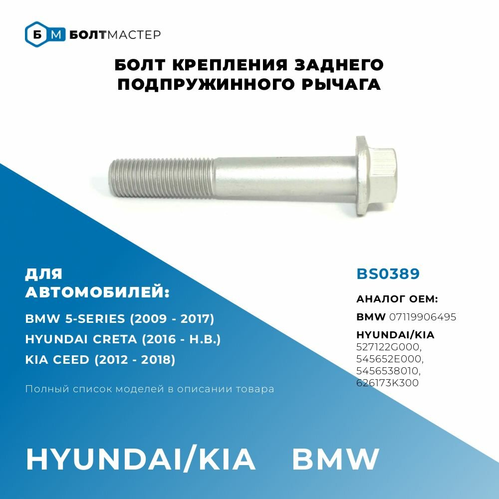 Болт крепления заднего подпружинного рычага Для автомобилей Hyundai Kia (Хендай Киа) BS0389 арт. 527122G000 арт. 626173K300