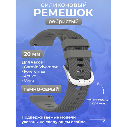 Силиконовый ремешок для Garmin Vivomove / Forerunner / Active / Venu, 20 мм, ребристый, cеребристая пряжка, темно-серый