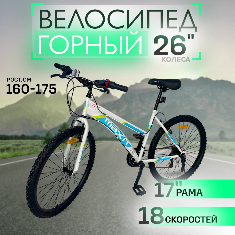 Велосипед горный MAXIT DIZZI-02 LADY 26"18