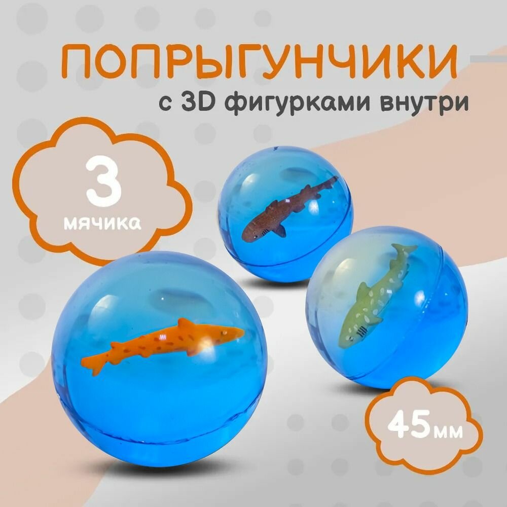 Попрыгунчик "Акулы 3D"/ Каучуковый мячик для детей 3 шт./ диаметр 45 мм