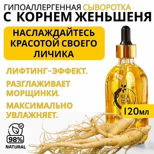 Сыворотка для лица С женьшенем Омоложение Увлажнение И питание 120мл 499₽