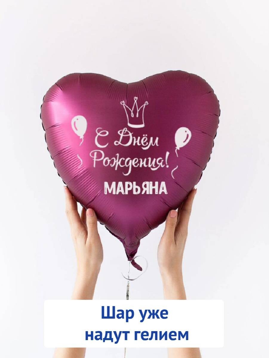 Воздушный шар в форме сердца, подарок на день рождения с именем Марьяна