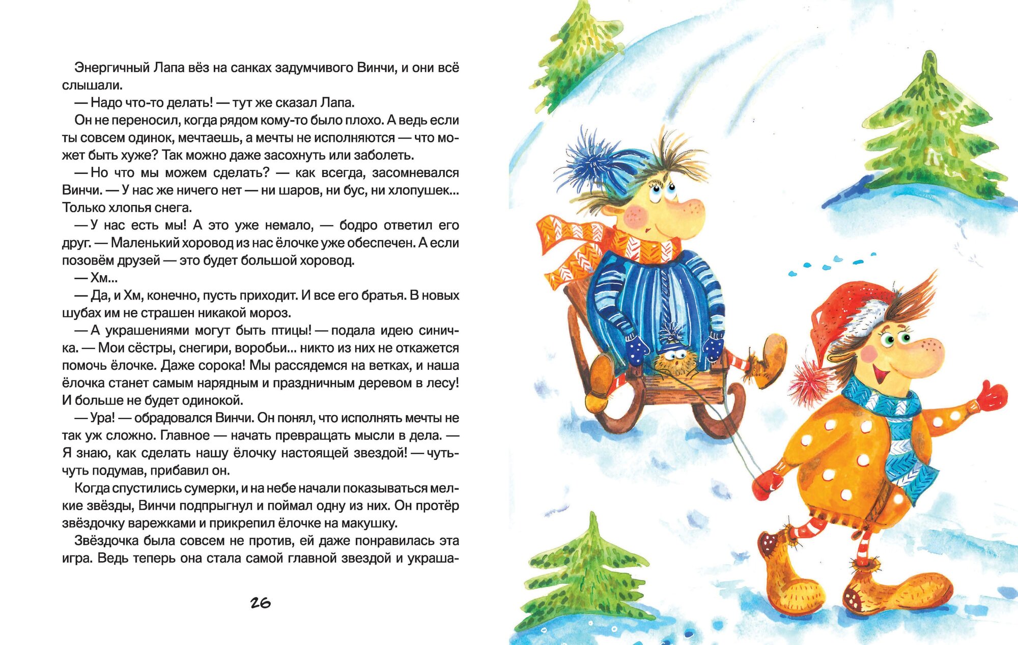 Лапа и Винчи, или О чем мечтает елочка - фото №2