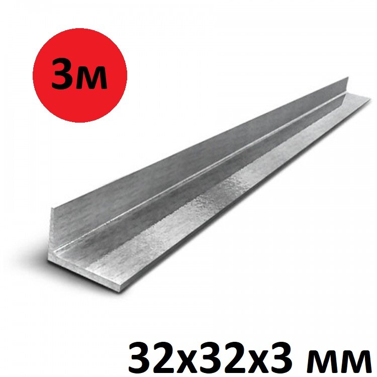 Уголок металлический 32х32х3 мм