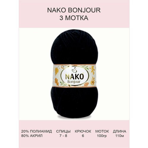 Пряжа Nako Bonjour: 217 (черный), 3 шт 110 м 100 г, 20% полиамид 80% акрил