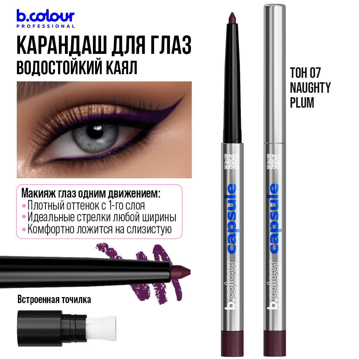 Карандаш для глаз B.COLOUR PROFESSIONAL CAPSULE фиолетовый каял для слизистой гелевый автоматический водостойкий 07 Naughty plum