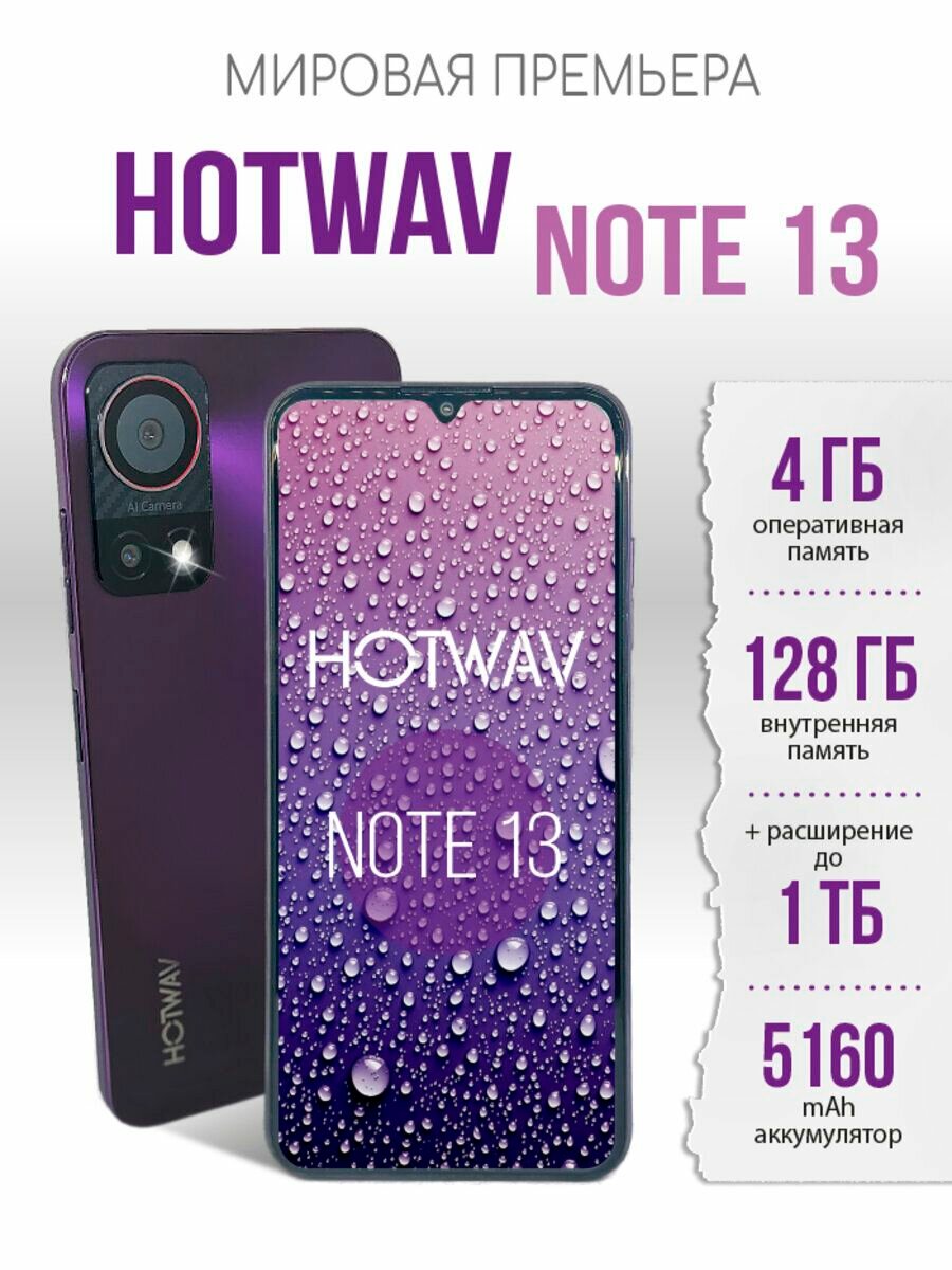 Смартфон HOTWAV Note 13 4/128 ГБ, Dual nano SIM, starry purple
