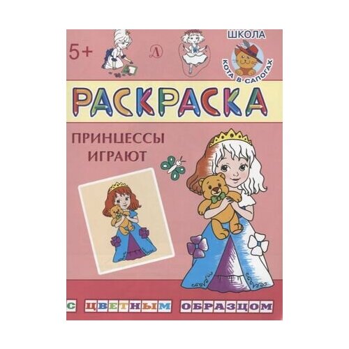 Принцессы играют принцессы играют шестакова и детская литература россия