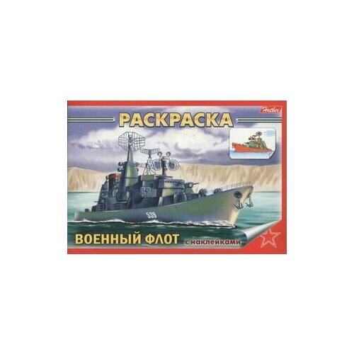 Раскраска Военный флот с наклейками