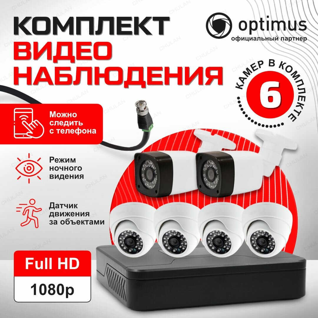 Комплект видеонаблюдения на 6 камер для улицы и дома AHD 2MP 1920x1080