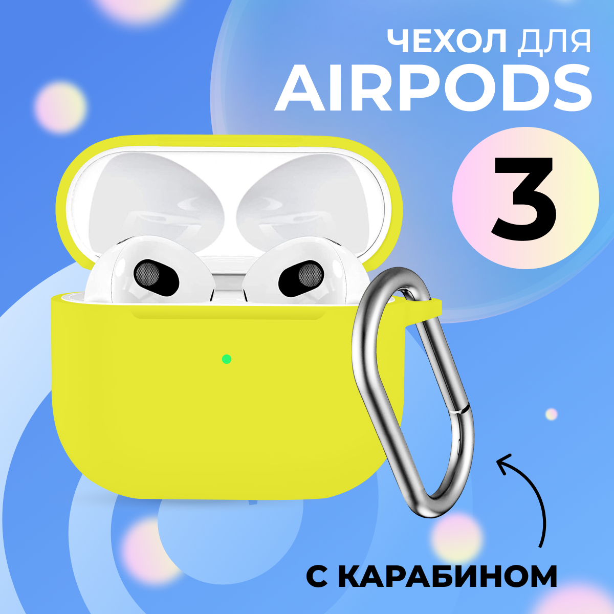 Ультратонкий чехол для Apple AirPods 3 / Силиконовый кейс с карабином для беспроводных наушников Эпл Аирподс 3, Желтый