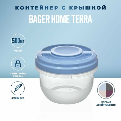 Контейнер для хранения Bager Home TERRA 500 мл, контейнер для еды