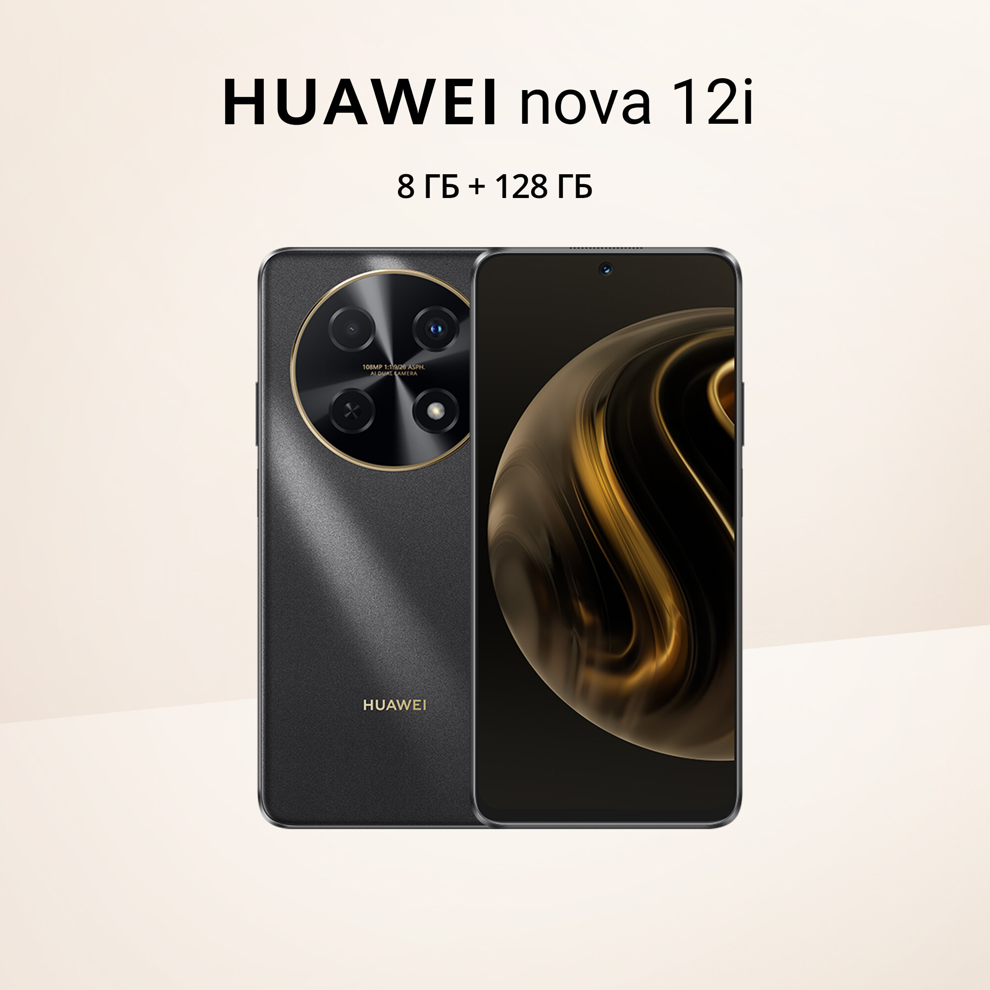 Смартфон HUAWEI Nova 12i 8/128ГБ CTR-L81, черный