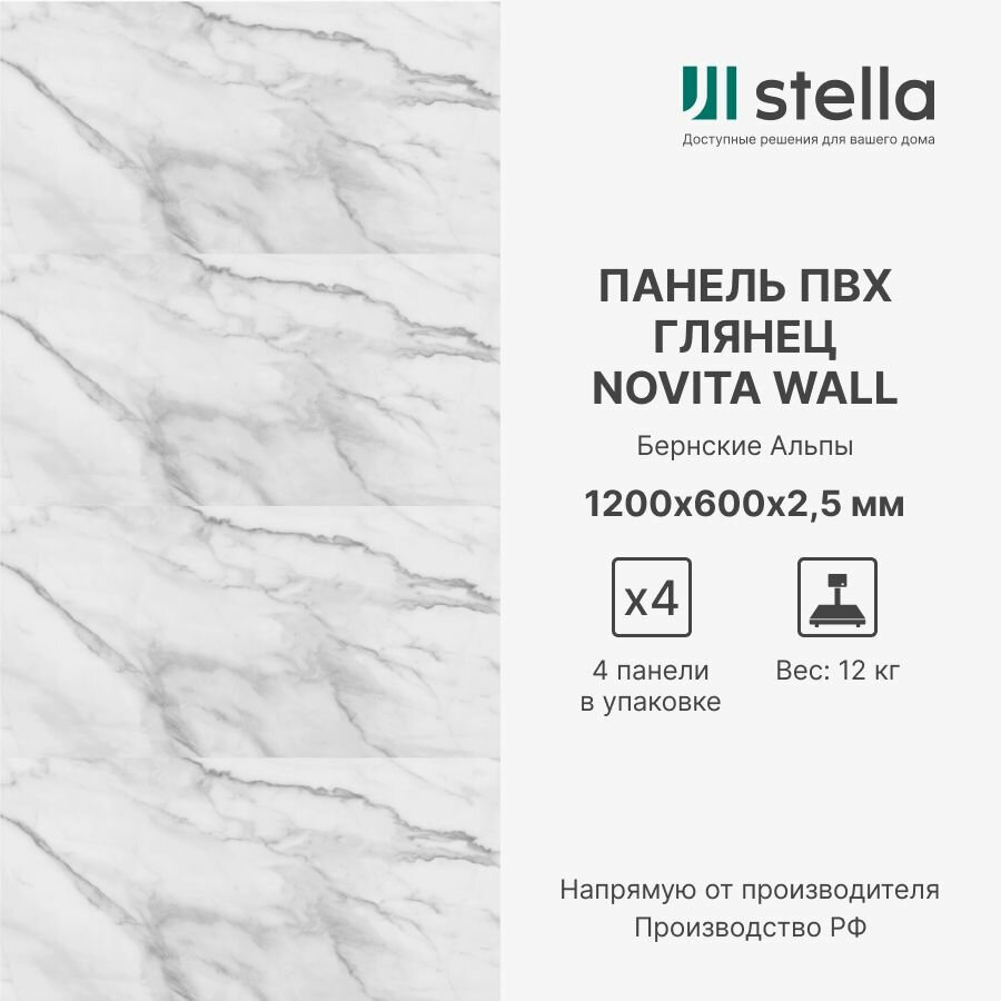 фото Stella Стеновые композитные ПВХ панели для стен, для ванной, для кухни; Коллекция: Сатин Novita Wall; Цвет: Бернские Альпы 1200х600х2,5 мм (упаковка 4 штуки)