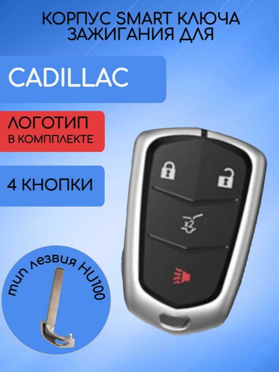 Корпус SMART ключа для CADILLAC / кадиллак С 4/5/6 кнопками