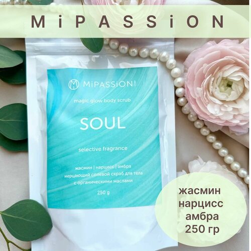 8М Мерцающий скраб Soul MiPASSiON 250гр мерцающий скраб mipassion coconut shine magical glow 250 гр