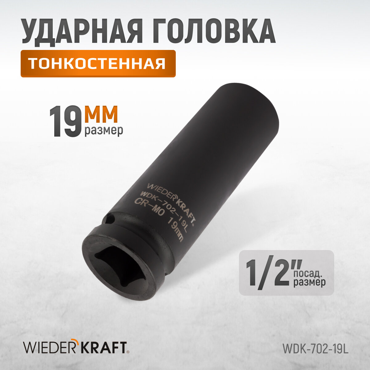 Головка ударная глубокая тонкостенная WIEDERKRAFT 6-гранная 19 мм; 1/2 WDK-702-19L