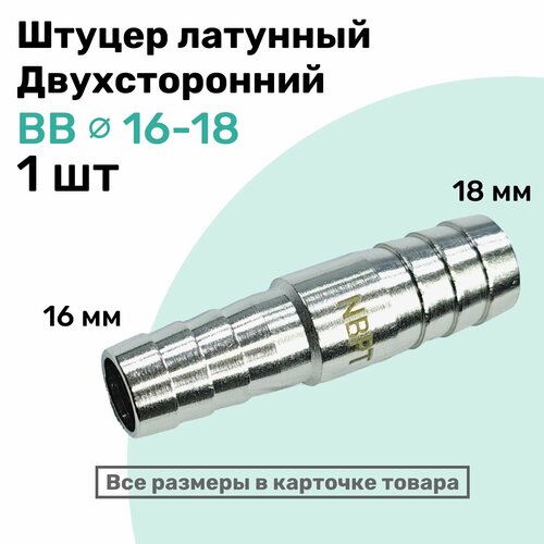 фото Штуцер латунный елочка двухсторонний bb 16мм-18мм, пневмоштуцер nbpt