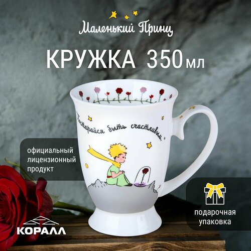 Кружка Маленький принц 350 мл. в подарочной упаковке Коралл