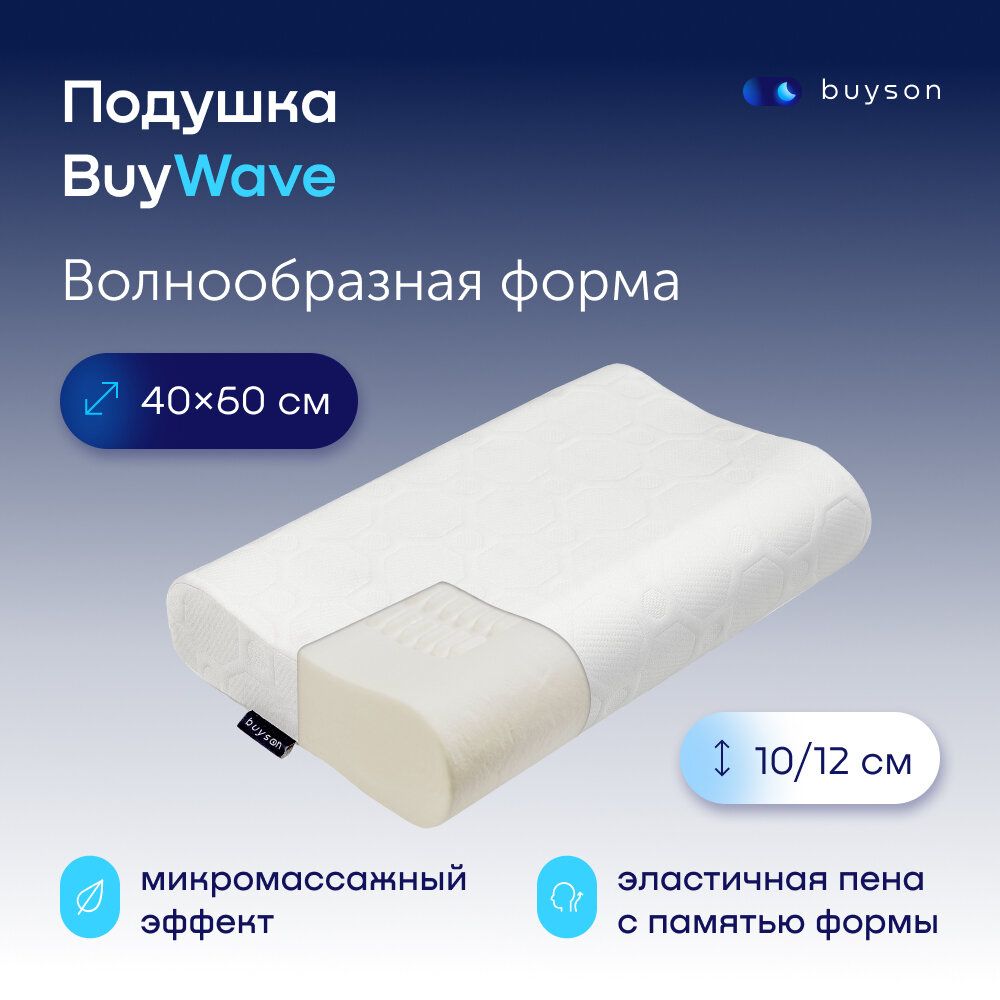 Пенная подушка для сна эргономичной формы, buyson BuyWave 40х60 см, высота 10/12 см, с эффектом памяти