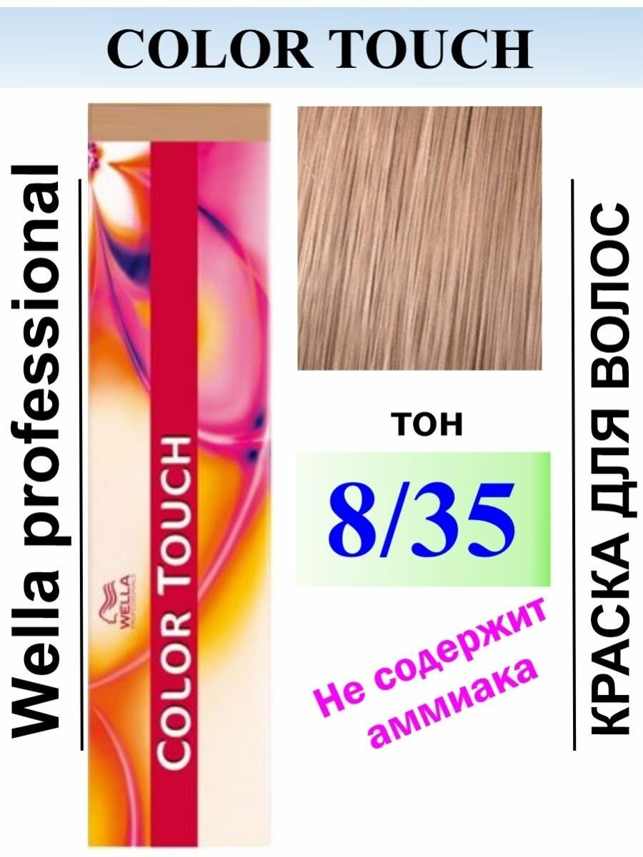 Краска для волос Вэлла Color Touch 8/35