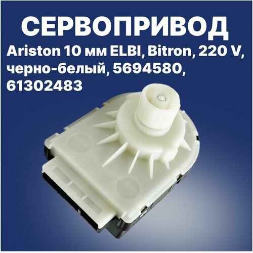 Сервопривод Ariston 10 мм ELBI, Bitron, 220 V, черно-белый, 5694580, 61302483