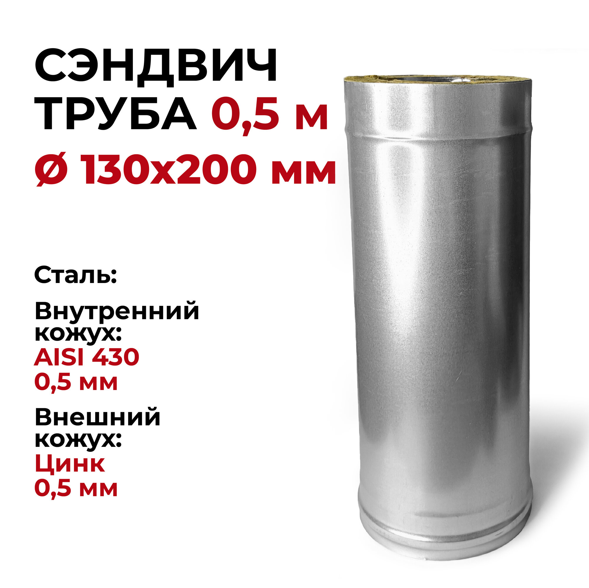 Сэндвич труба для дымохода утепленная 0,5 м d 130x200 мм (0,5/430*0,5/Цинк) "Прок"