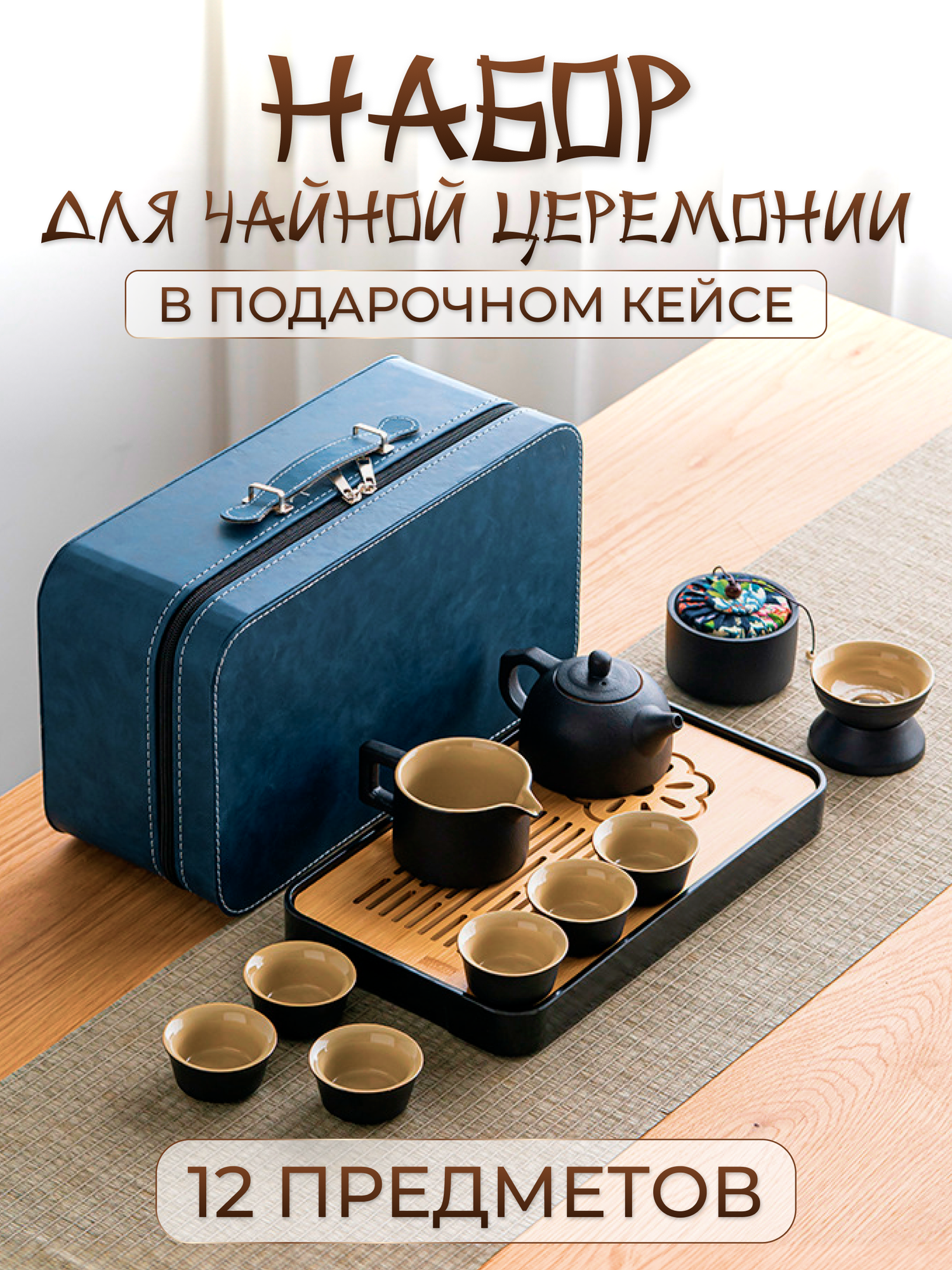 Чайный набор с чехлом/Подарочный набор посуды для чайной церемонии
