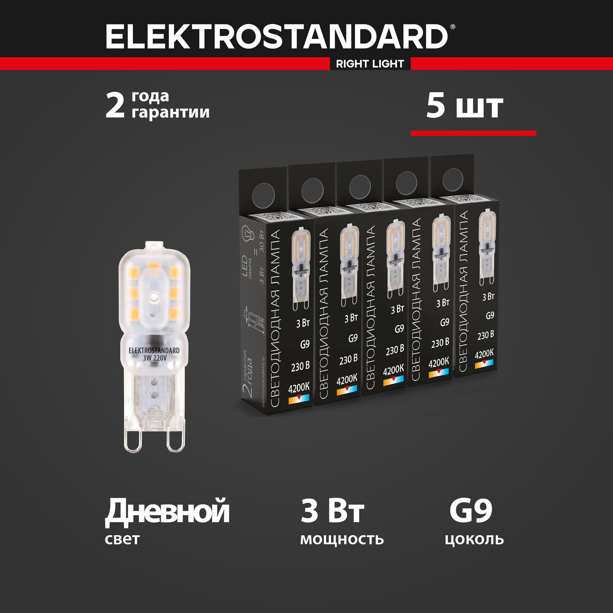 Лампа светодиодная G9 LED Elektrostandard BLG907, 3 Вт, 220 В, 4200 K - комплект 5 шт.