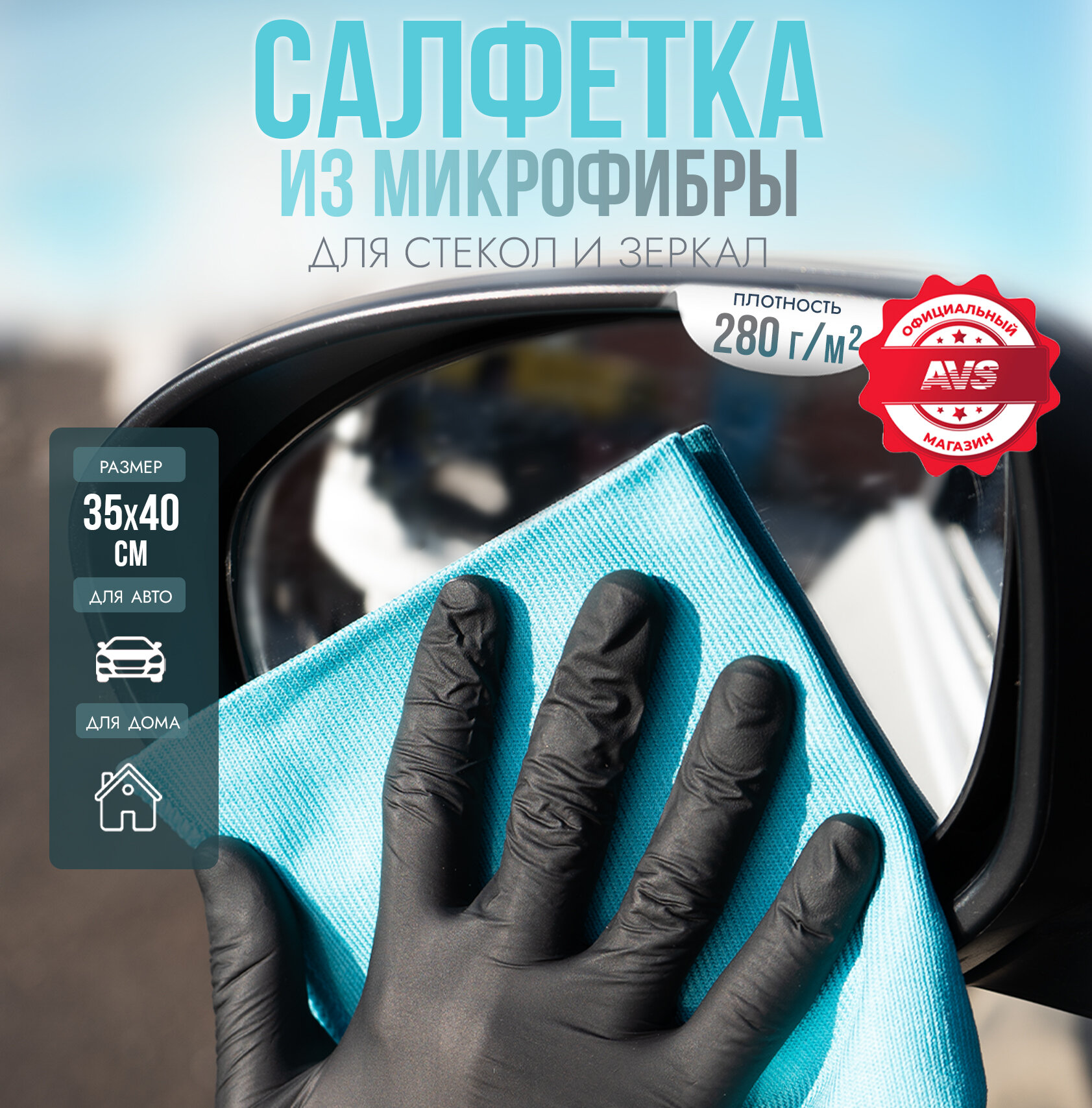 Салфетка микрофибра особого плетения для стекол и зеркал AVS MF-6106 (35х40см) (1шт)