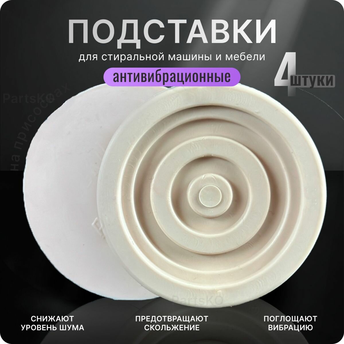 фото Антивибрационные подставки для стиральной машины, сушильной машины, холодильника и мебельных ножек. Круглые подставки под ножки кровати, для мебели бытовой техники. Комплект 4 штуки.