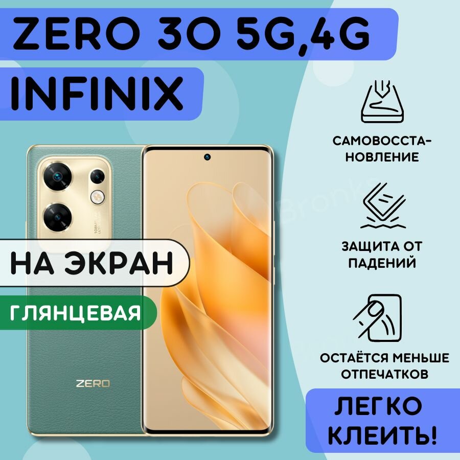 Гидрогелевая полиуретановая пленка на Infinix ZERO 30, ZERO 30 4G, пленка защитная на инфиникс зеро 30, зеро 30 4джи, гидрогелиевая противоударная бронеплёнкa на Infinix ZERO 30, ZERO 30 4G