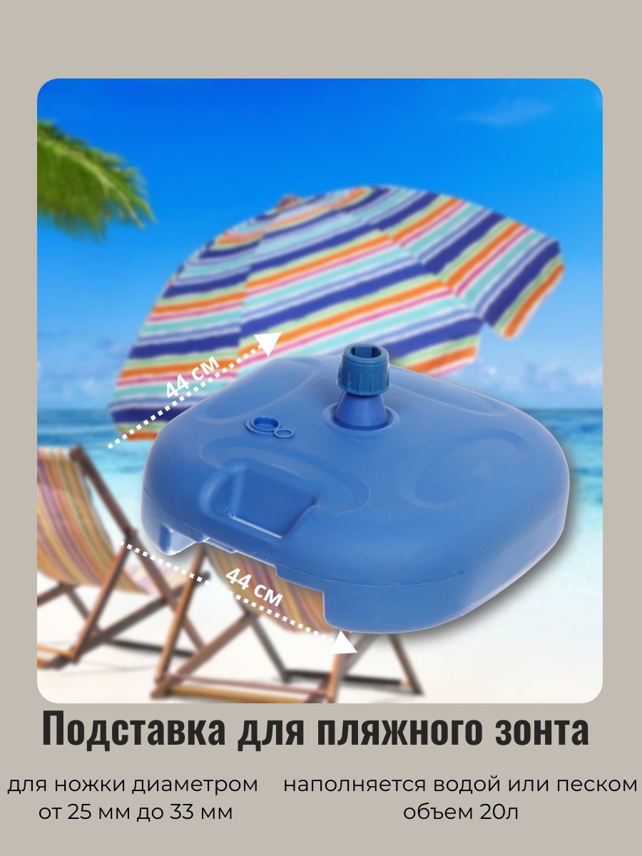 Подставка-держатель для пляжного зонт 44*44см 20л пластик цвет голубой ДоброСад