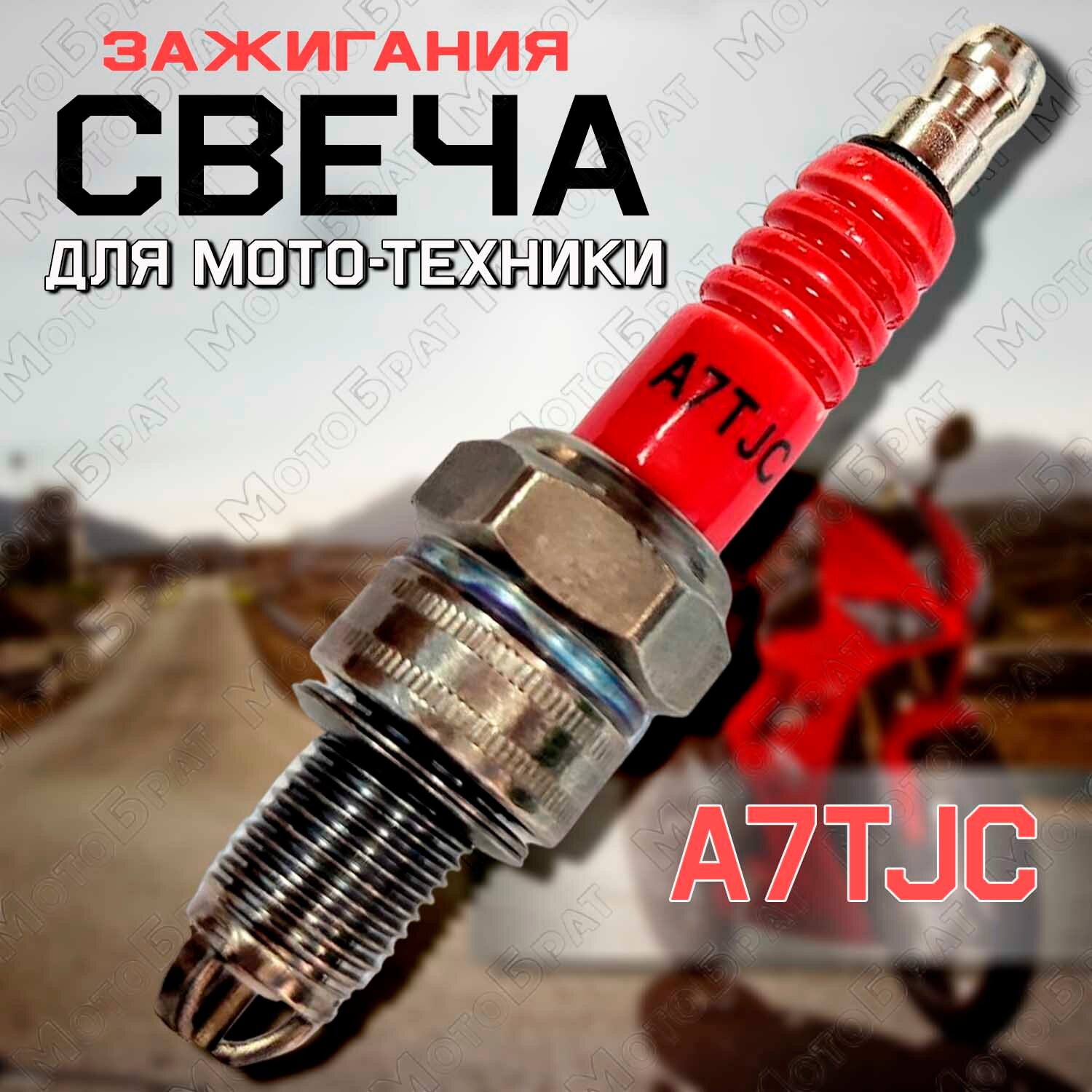 Свеча зажигания A7TJC (3конт.) для мототехники
