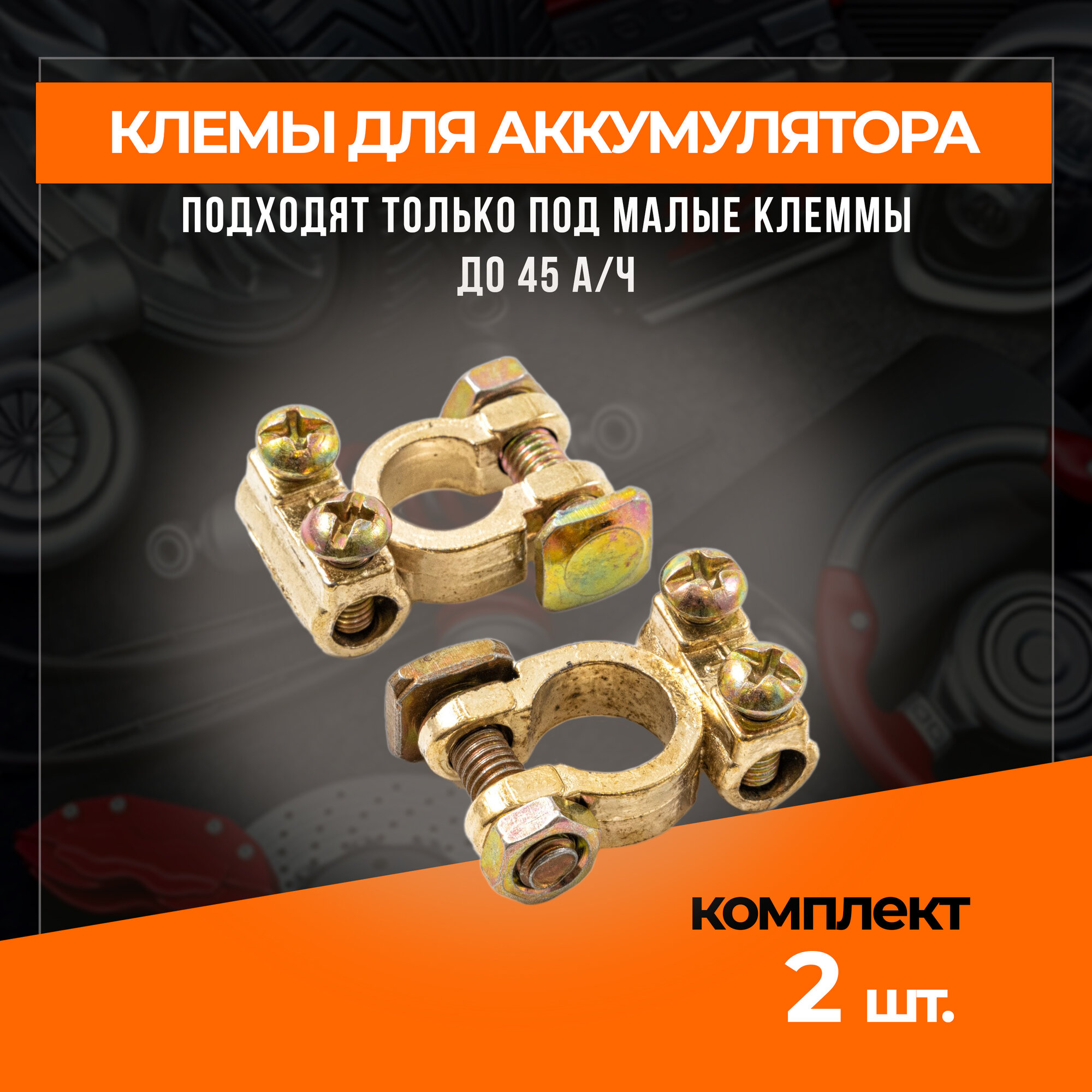 фото Клеммы для АКБ комплект 2 шт. латунь Asia-Type встроенный болт для подкл. провода.