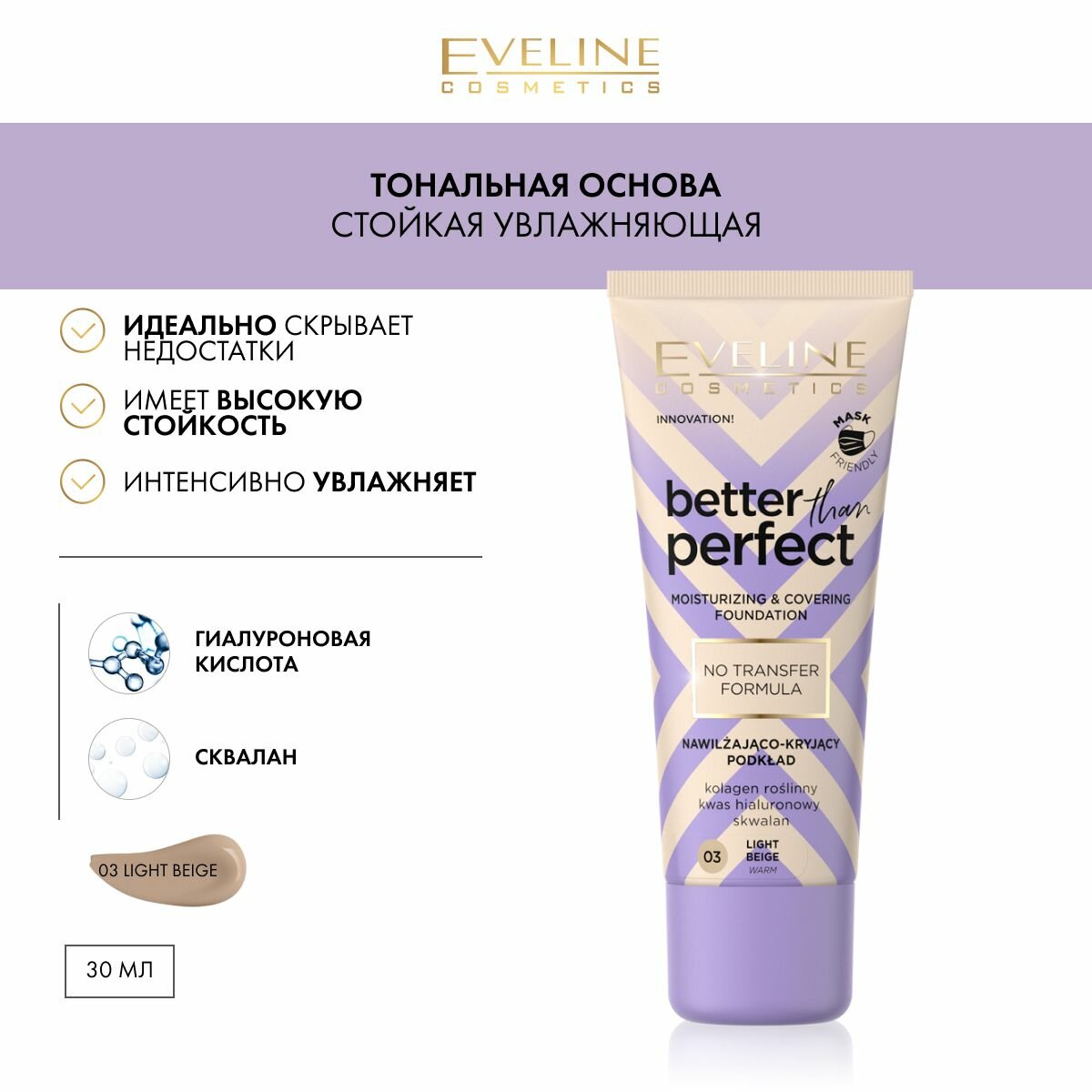 EVELINE Стойкая увлажняющая тональная основа 03 LIGHT BEIGE серии BETTER THAN PERFECT 30мл