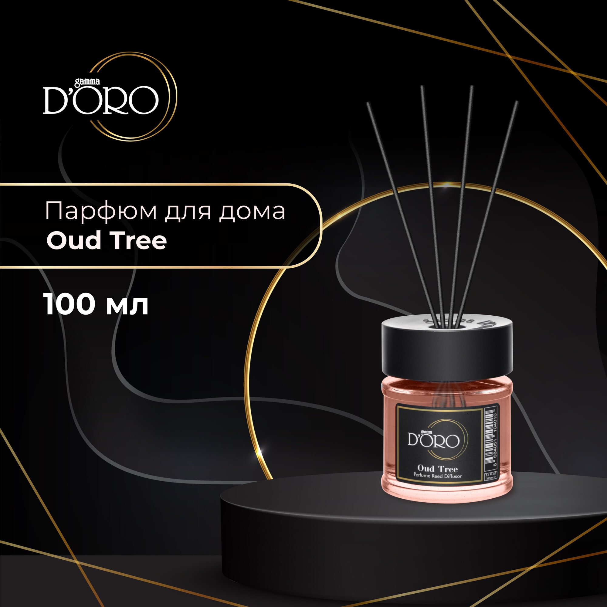 Диффузор для дома Gamma D'Oro селективный Oud Tree 100 мл, аромадиффузор с палочками, ароматизатор освежитель воздуха