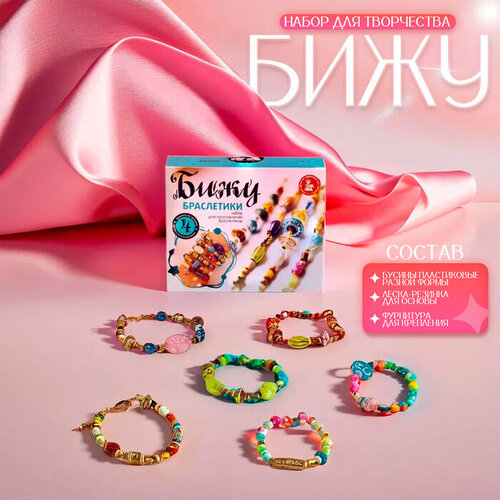 Набор для творчества Браслеты своими руками Бижу цветные 890₽