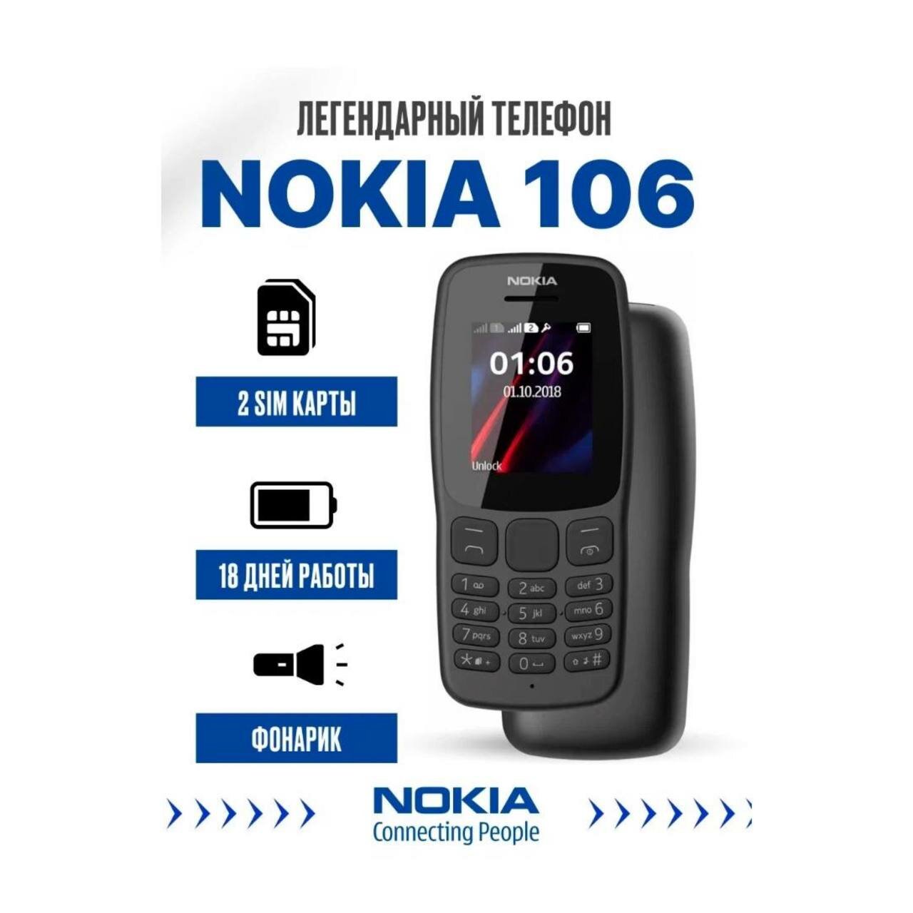 Смартфон Nokia 106 (2018) Global для РФ, 2 SIM, черный